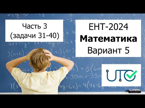 Видео: Новый ЕНТ 2024 по Математике от НЦТ | Вариант 5 | Полное решение | Часть 3 (задачи 31-40)