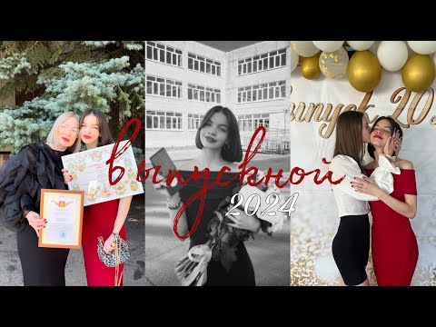 Видео: ` выпускной 2024 | репетиции, последние результаты ЕГЭ и переживания