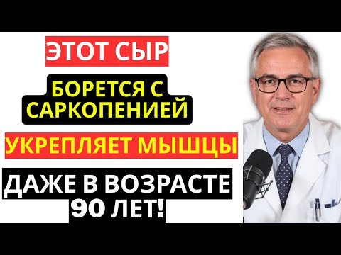 Видео: За 60? Ешьте эти 3 вида сыра, чтобы восстановить мышцы и БОРОТЬСЯ с саркопенией