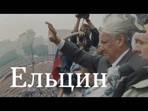 Видео: Другой президент — Борис Ельцин (English subtitles)