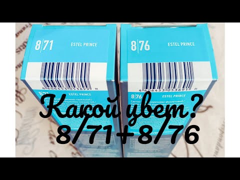 Видео: Коктейль для тонирования волос отЭстель 8/71+8/76.Какой цвет получился?