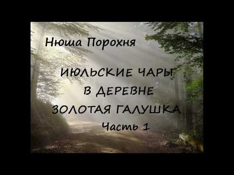 Видео: Нюша Порохня ИЮЛЬСКИЕ ЧАРЫ В ДЕРЕВНЕ ЗОЛОТАЯ ГАЛУШКА, часть 1