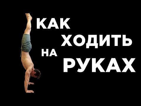 Видео: Как ХОДИТЬ на РУКАХ? Стойка на руках.