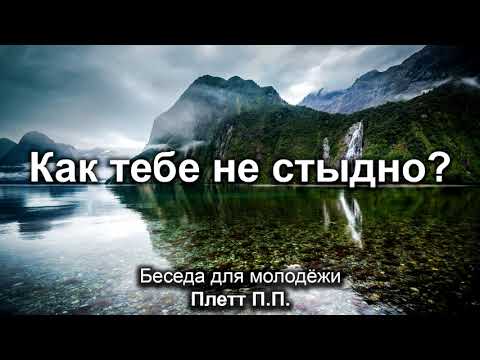 Видео: Как тебе не стыдно? Плетт П.П. Беседа для молодёжи. МСЦ ЕХБ
