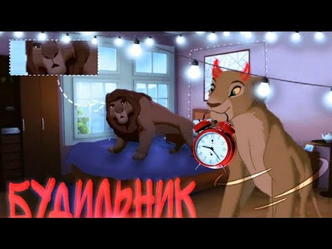 Видео: Клип~Симба и Нала-(Будильник)