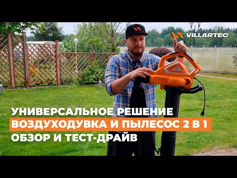 Видео: Воздуходувка и садовый пылесос VILLARTEC BSE 265 - универсальное решение для дачи и сада