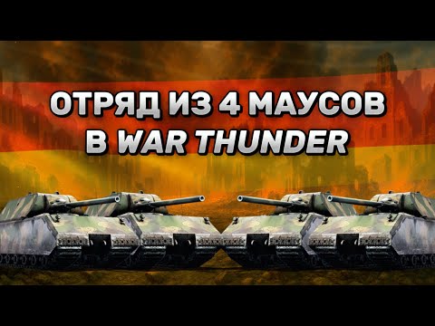Видео: ОТРЯД МАУСОВ В WAR THUNDER // НАРЕЗКИ СО СТРИМА
