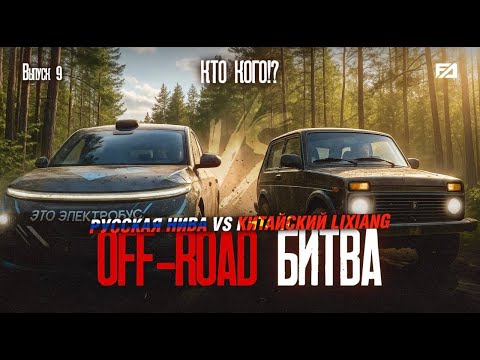 Видео: Русская НИВА VS Китайский LiXiang | OFF-ROAD БИТВА