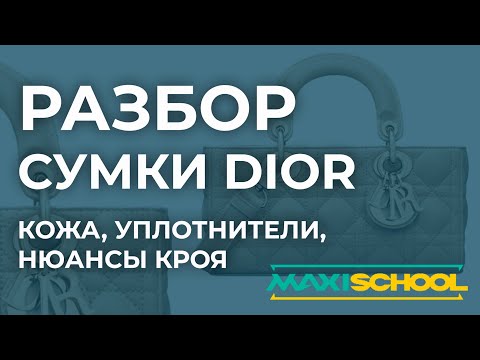 Видео: Разбор сумки Dior: секреты и нюансы производства