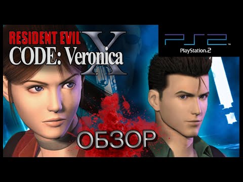 Видео: Resident Evil Code: Veronica X.  Обзор