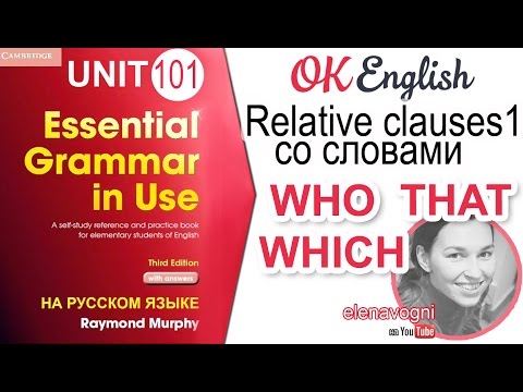 Видео: Unit 101 Relative clauses — придаточные предложения (Урок 1)