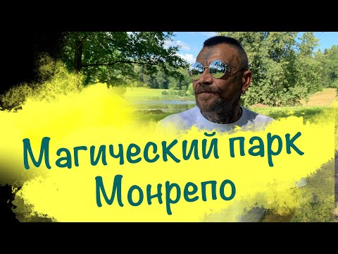 Видео: Магический парк Монрепо.