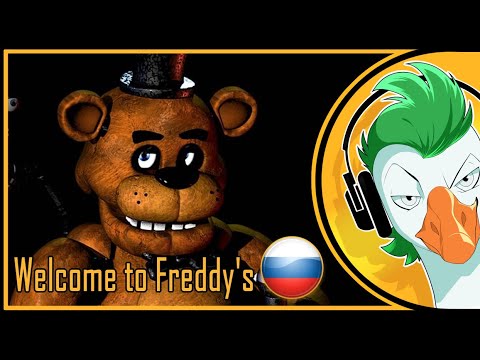 Видео: FNAF Song — Welcome to Freddy's (На русском)