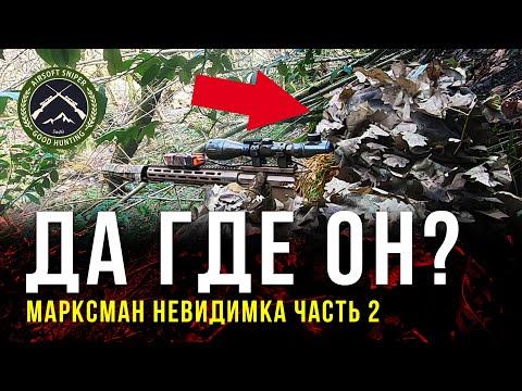 Видео: НЕВИДИМЫЙ МАРКСМАН - ЭТО ПРОБЛЕМА. СНАЙПЕР В СТРАЙКБОЛЕ.  @Sniper Sochi Airsoft ​