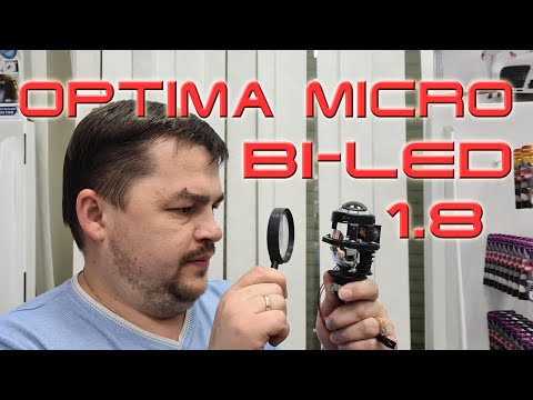 Видео: Самая маленькая Bi-LED линза. Лучше би-ксенона? Optima Bi-LED Micro 1.8"