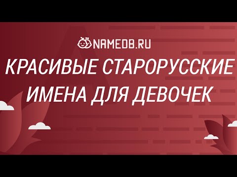 Видео: Красивые старорусские имена для девочек