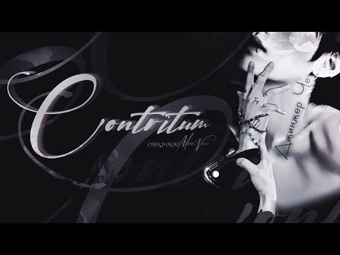 Видео: Contritum / Джинжер Че / миник/ озвучка фанфика / вигуки