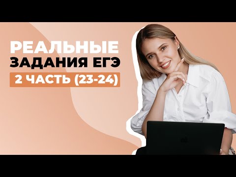 Видео: Задания второй части с реального экзамена | ЕГЭ История | Эля Смит | 2020