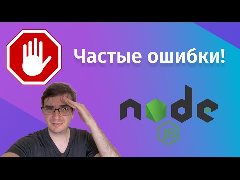 Видео: Типичные ошибки Node JS разработчиков