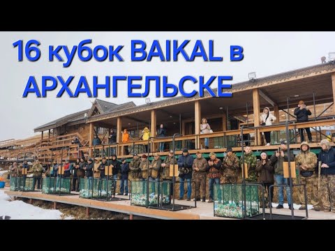 Видео: 16 кубок BAIKAL в Архангельске.
