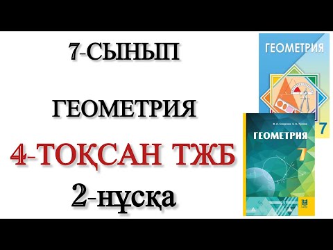 Видео: 7 сынып геометрия 4 тоқсан тжб 2 нұсқа