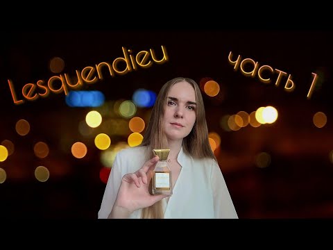 Видео: КРАСИВЫЕ ФРАНЦУЗСКИЕ ДУХИ ⚜️ Lesquendieu