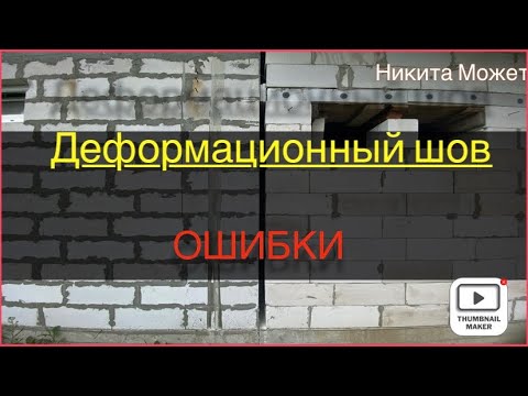 Видео: Строительство пристройки. Деформационный шов