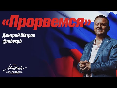 Видео: Дмитрий Шатров. "Прорвемся!"