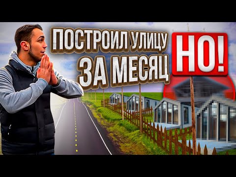 Видео: ПОСТРОИЛИ УЛИЦУ с нуля: 5 домов ЗА МЕСЯЦ // НЕ СОВЕРШАЙТЕ ТАКИХ ОШИБОК