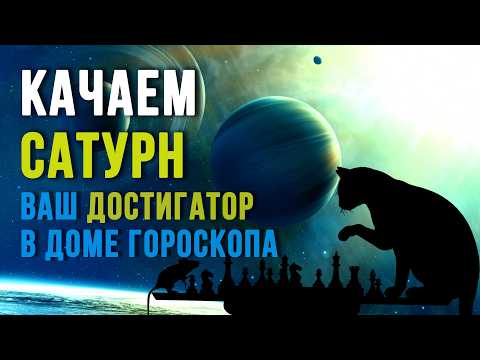 Видео: КАК ПРОРАБОТАТЬ САТУРН В ДОМЕ ГОРОСКОПА #сатурн #астрология