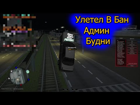 Видео: Игрок писал слишком много жалоб и сам же отлетел! | Админ будни | МТА Провинция