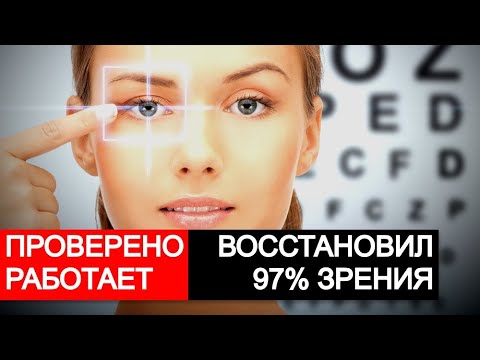 Видео: ВОССТАНОВИЛ 97% ЗРЕНИЯ ПОСЛЕ ИНСУЛЬТА.