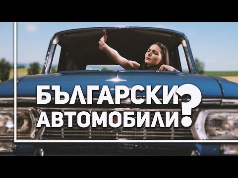 Видео: Как бе произведен първият български автомобил