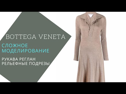 Видео: BottegaVeneta сложное моделирование платья