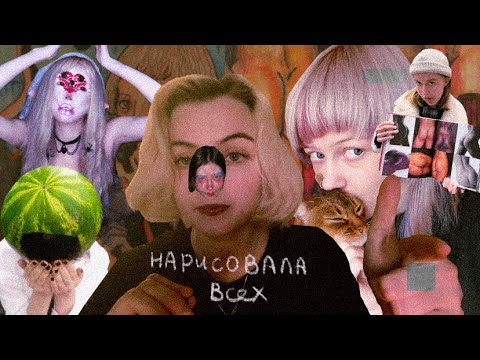Видео: я нарисовала всех подписчиков