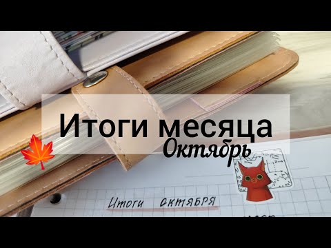 Видео: Итоги месяца 🍁 Октябрь