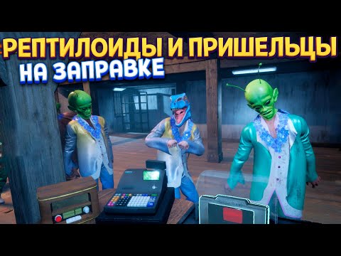 Видео: РЕПТИЛОИДЫ И ПРИШЕЛЬЦЫ НА ЗАПРАВКЕ ( Gas Station Simulator )