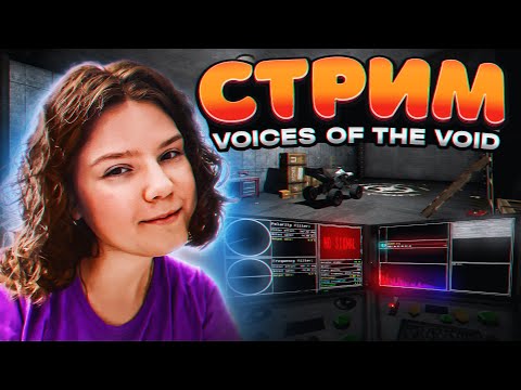 Видео: СТРИМ | КОГДА БУДЕТ СТРАШНО? ► VOICES OF THE VOID