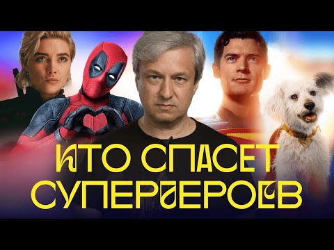 Видео: Кризис супергеройского кино. Антон Долин о худших (и лучших) фильмах