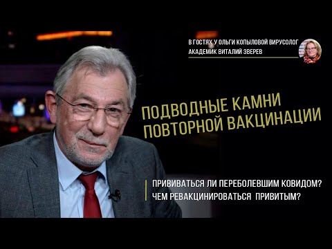 Видео: В гостях у Ольги Копыловой вирусолог академик Виталий Зверев
