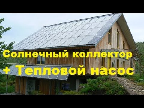 Видео: Как уменьшить в 3 раза 100%солнечное отопление дома, добавив очень небольшой тепловой насос