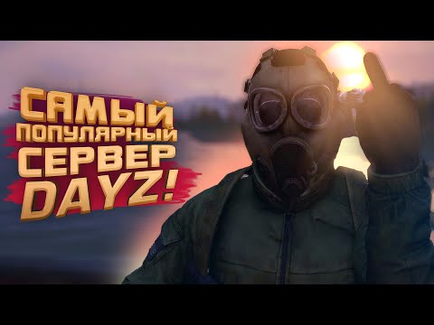 Видео: DAYZ НА ПОЛНОМ СЕРВЕРЕ! - ВОЛОДЯ ВЕРНУЛСЯ!