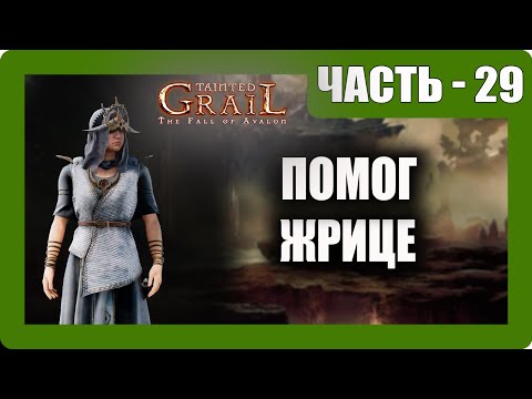 Видео: Tainted Grail: The Fall of Avalon Прохождение - (Помог Жрице) - Часть 29 [2025]