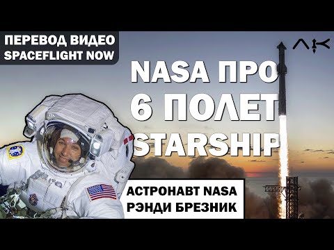 Видео: АСТРОНАВТ NASA рассказывает о STARSHIP - Перевод видео @SpaceflightNowVideo