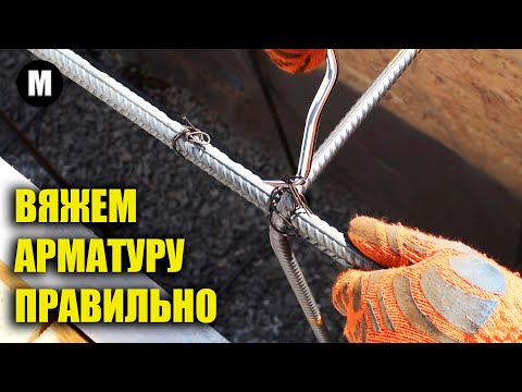 Видео: Как быстро и правильно вязать арматуру крючком! Проще некуда.