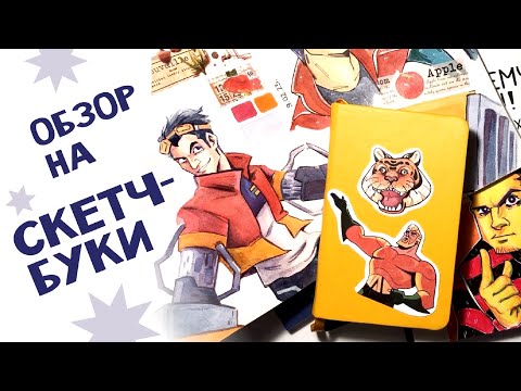 Видео: НЕЗАКОНЧЕННЫЕ СКЕТЧБУКИ | Обзор на 5 скетчбуков | Sketchbook tour