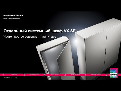 Видео: Вебинар  "Отдельный системный шкаф VX SE" 02.02.2021