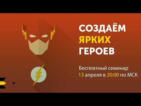 Видео: Создаём ярких героев