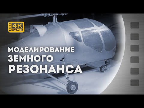 Видео: МОДЕЛЮВАННЯ ЗЕМНОГО РЕЗОНАНСУ / МОДЕЛИРОВАНИЕ ЗЕМНОГО РЕЗОНАНСА / 1971 / 4К