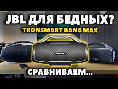 Видео: МОЩНАЯ Колонка Tronsmart Bang Max (130W) - JBL Boombox 3 за $169?